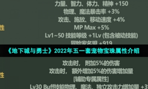 《地下城与勇士》2022年五一套宠物宝珠属性介绍