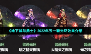 《地下城与勇士》2022年五一套光环效果介绍