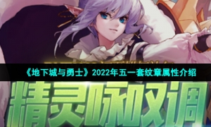 《地下城与勇士》2022年五一套纹章属性介绍