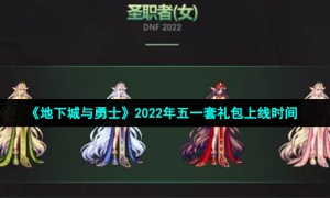《地下城与勇士》2022年五一套礼包上线时间