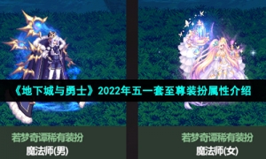 《地下城与勇士》2022年五一套至尊装扮属性介绍