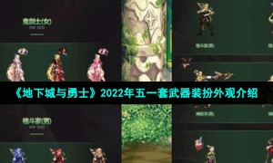 《地下城与勇士》2022年五一套武器装扮外观介绍