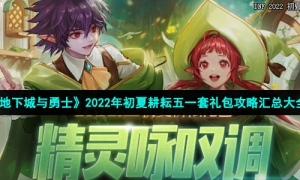 《地下城与勇士》2022年初夏耕耘五一套礼包攻略汇总大全