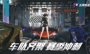 《王牌竞速》赛季冲刺享多重好礼，比老司机更懂老司机！