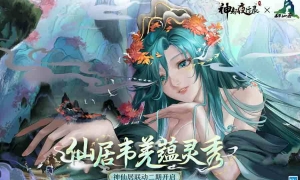 《神都夜行录》X神仙居景区 全新联动宣传片重磅上线