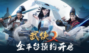 《武侠乂》手游全渠道预约今日开启 盼早日江湖相见