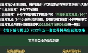 《地下城与勇士》2022年五一套世界树果实获取攻略