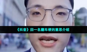《抖音》田一名翻车梗的意思介绍