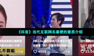 《抖音》当代互联网名著梗的意思介绍