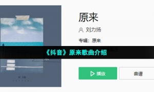 《抖音》刘力扬原来歌曲介绍