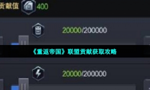 《重返帝国》联盟贡献获取攻略