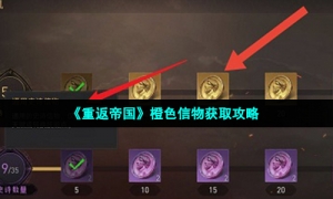 《重返帝国》橙色信物获取攻略