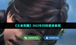 《王者荣耀》2022年扫码登录教程