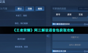 《王者荣耀》阿三解说语音包获取攻略