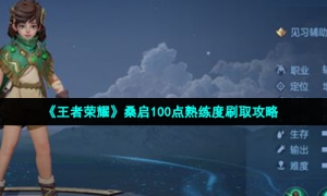《王者荣耀》桑启100点熟练度刷取攻略