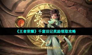 《王者荣耀》千窟旧记奖励领取攻略