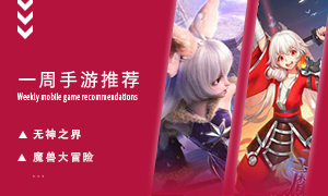 下周玩什么第三十一期：颠覆传统放置的冒险激战！