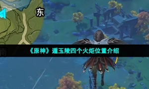 《原神》遁玉陵四个火炬位置介绍