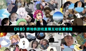 《抖音》挤地铁游戏直播互动设置教程