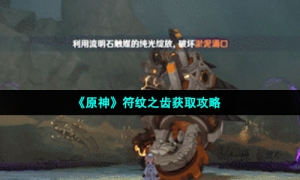 《原神》符纹之齿获取攻略