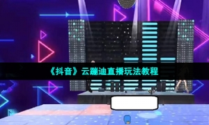 《抖音》云蹦迪直播玩法教程