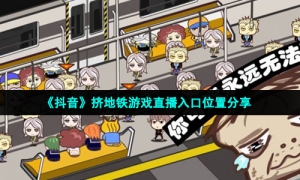 《抖音》挤地铁游戏直播入口位置分享