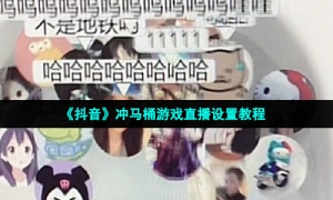 《抖音》冲马桶游戏直播设置教程