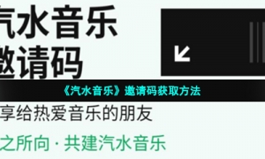 《汽水音乐》邀请码获取方法