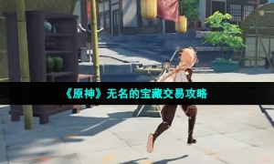 《原神》无名的宝藏交易攻略