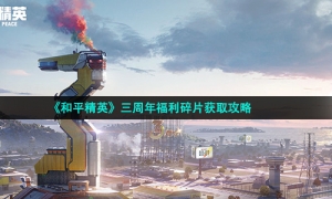 《和平精英》三周年福利碎片获取攻略