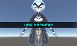 《原神》新角色凯特介绍