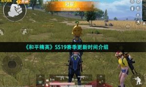 《和平精英》SS19赛季更新时间介绍