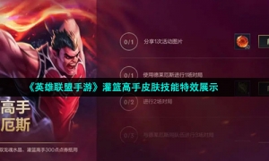 《英雄联盟手游》灌篮高手皮肤技能特效展示