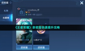《王者荣耀》亲密度快速提升攻略