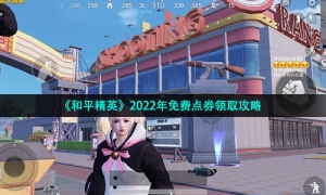 《和平精英》2022年免费点券领取攻略