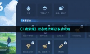 《王者荣耀》状态绝活哥获取功攻略