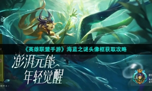 《英雄联盟手游》海蓝之谜头像框获取攻略