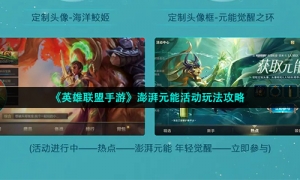 《英雄联盟手游》澎湃元能活动玩法攻略