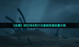 《光遇》2022年4月21日复刻先祖位置介绍