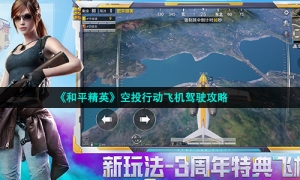 《和平精英》空投行动飞机驾驶攻略