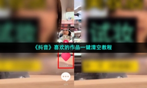 《抖音》喜欢的作品一键清空教程