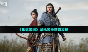 《重返帝国》城池装扮获取攻略