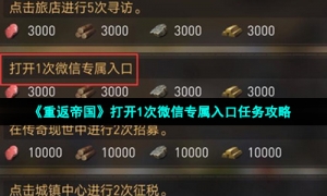 《重返帝国》打开1次微信专属入口任务攻略