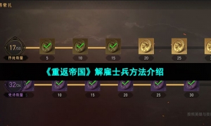 《重返帝国》解雇士兵方法介绍