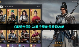 《重返帝国》决胜千里称号获取攻略