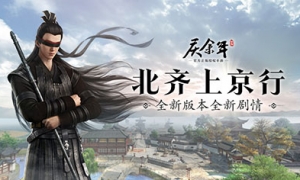 上京城到了！《庆余年》手游新版本全新剧情即将开启