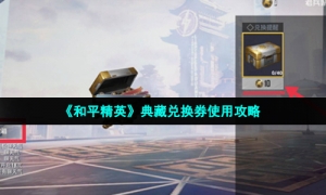 《和平精英》典藏兑换券使用攻略