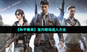 《和平精英》室内靶场进入方法