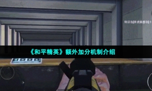 《和平精英》额外加分机制介绍