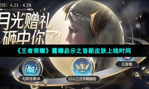 《王者荣耀》露娜启示之音新皮肤上线时间